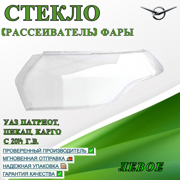 Стекло фары УАЗ-2360 Профи (левое)