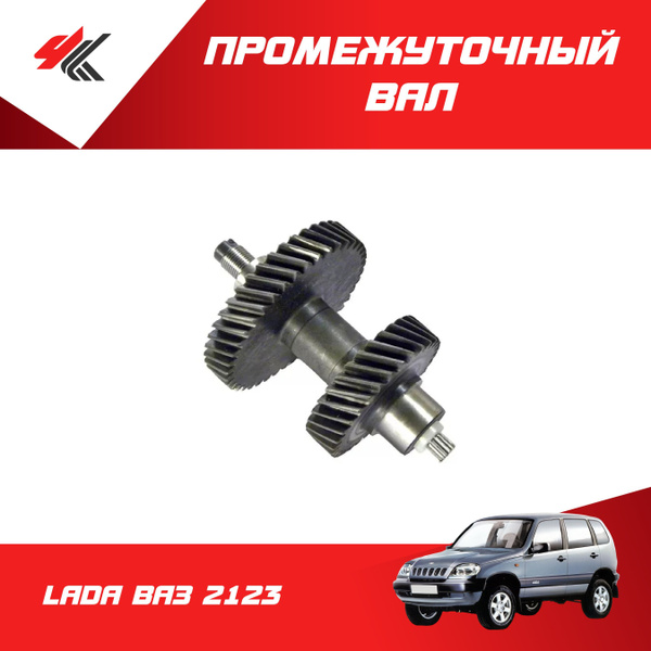 Вал промежуточный раздаточной коробки 2123 АвтоВаз