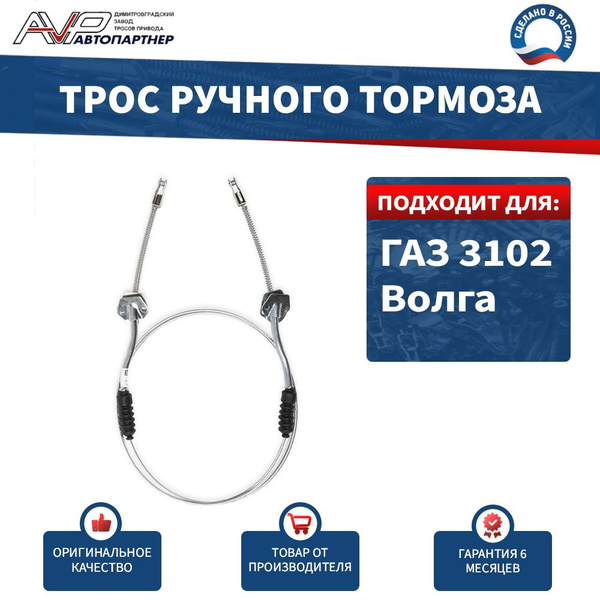Трос ручного тормоза ГАЗ  ГАЗ 31029
