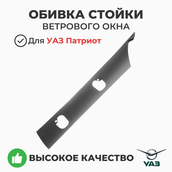 Обивка стойки УАЗ 3163 Патриот ветрового окна под поручень левая (УАЗ)