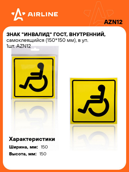 Наклейка "Инвалид" ГОСТ внутренний самоклеящийся (150х150 мм)