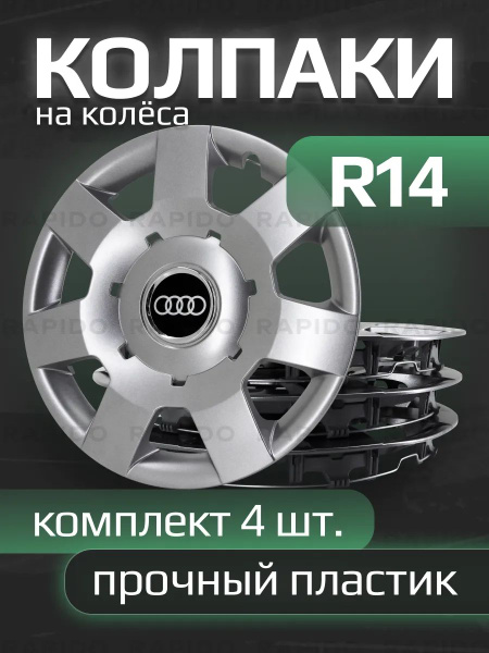 Колпаки R14 Audi, прочные, комплект 4 штуки купить c доставкой на OZON ...