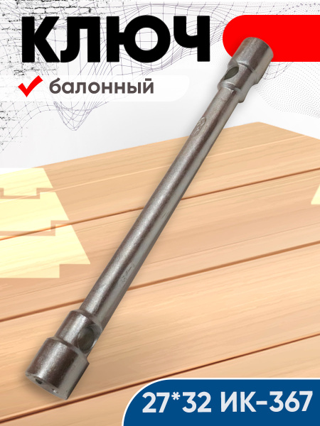 Ключ балонный 27*32 L-420 мм (КЗСМИ)