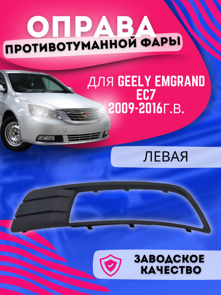 Оправа ПТФ Geely Emgrand EC7 09-17 (Слева/ 4D SED)
