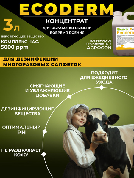 Концентрат для обработки вымени перед доением, для замачивания салфеток ...