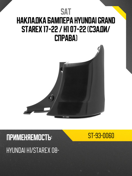 Накладка бампера Hyundai Grand Starex 17-22 / H1 07-22 (Сзади/ Слева)