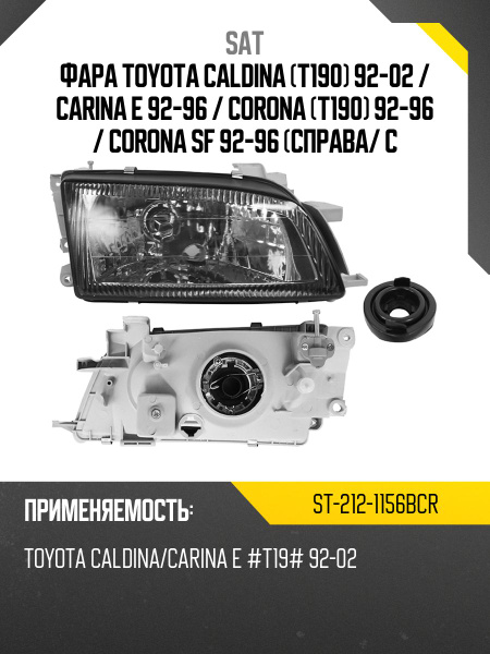 Фара Toyota Caldina (T190) 92-02 / Carina E 92-96 (Слева/ хром)