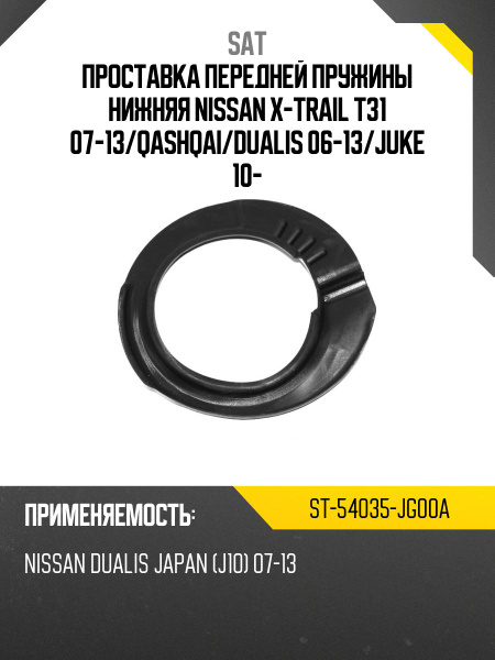 Проставка передней пружины NISSAN TEANA 09-13/MURANO 08-15/ELGRAND 10-