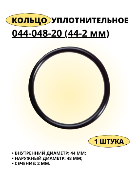 Кольцо уплотнительное 044-048-25 (043.0-2.5) резиновое NBR70