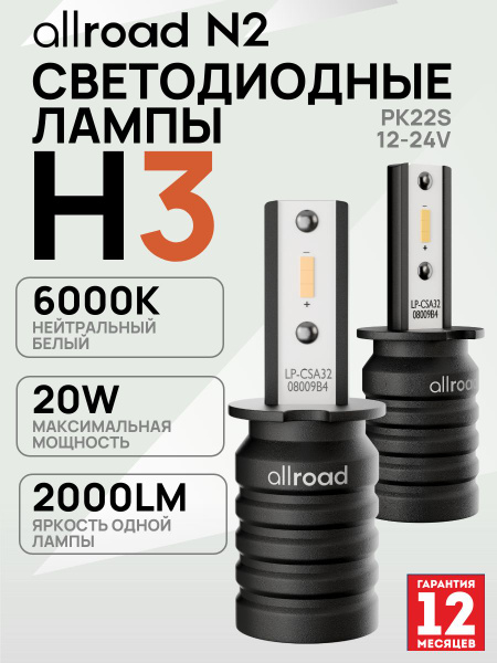 Лампа светодиод N2-H3 PK22s 12-24V 20W к-т 2шт (ALLROAD)