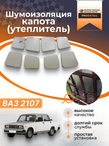 Шумоизоляция капота 2107 (25 мм)