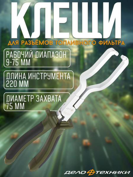 Клещи для разъемов топливного фильтра (ДТ)