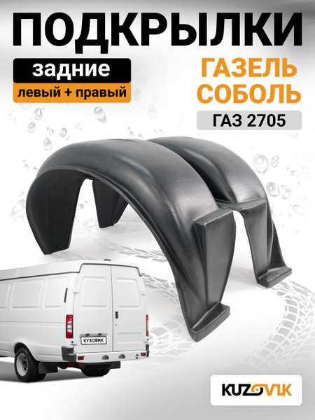 Крыло 2705 зад прав (ГАЗ)