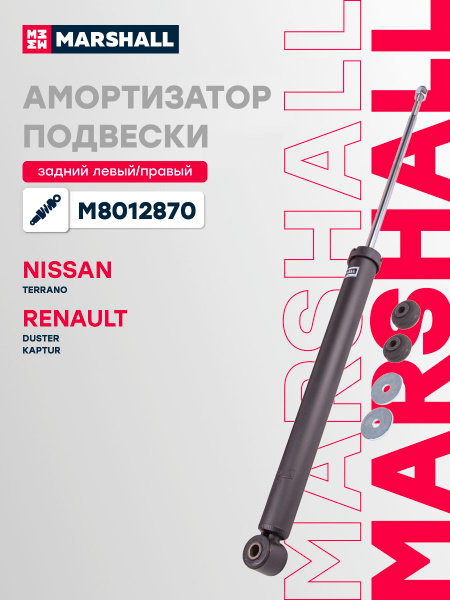 Амортизатор Nissan Terrano 14-22 / Renault Duster 10-21 (Сзади/ Справа=Слева)