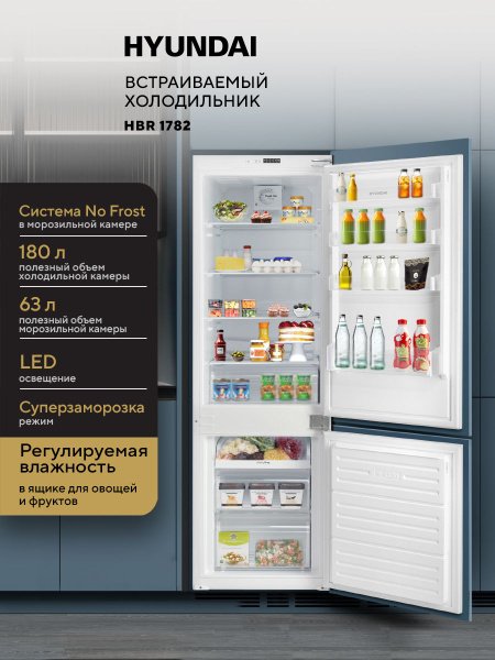 Встраиваемый холодильник HYUNDAI HBR 1782 Двухкамерный