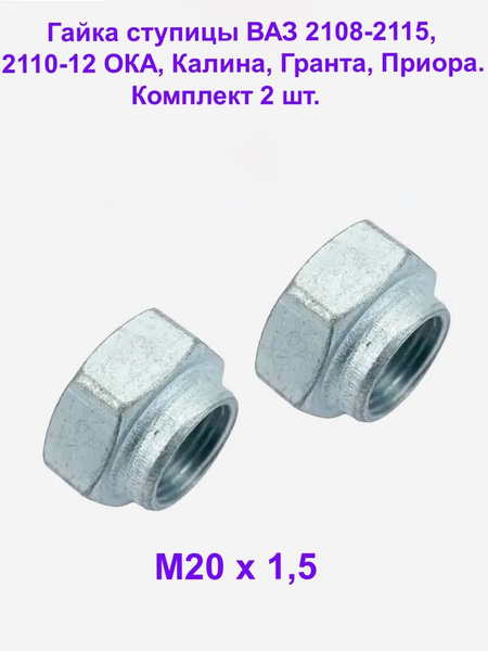Гайка М20х1,5 крепл. ступицы 2108-21099 (БелЗАН)