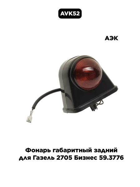 Фонарь габаритный красный (12В) (ПРЗП)