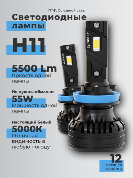 Лампа светодиод H11 H9 12-24V 55W PGJ19-2 PGJ19-5 R1 к-т