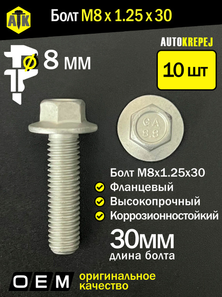 Болт М8х1,25х30 с фланцем (6.8) (Крепёж Машин)