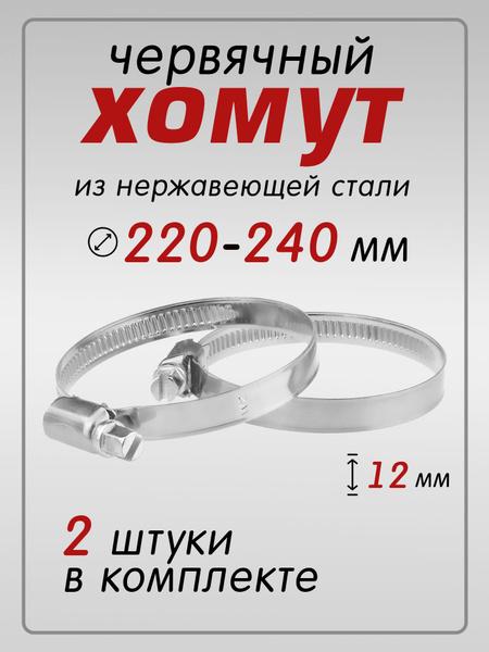 Хомут 220-240 червячный NORMA TORRO