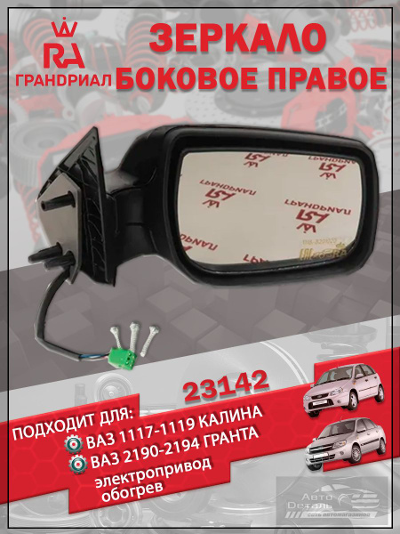 Зеркало боковое 2190-2192 правое (эл.привод)
