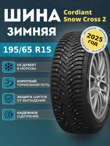 Шина R15 195/65 CORDIANT Snow Cross 2 95T зима шип