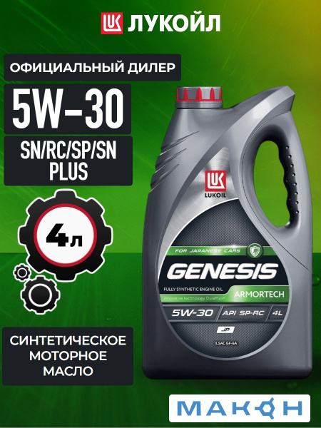 Масло Лукойл  5W30 Genesis Armortech GM Cars Dexos 4л. (синтетика)