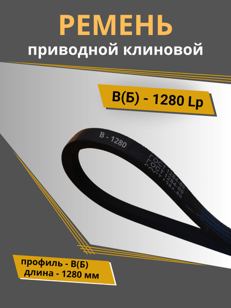 Ремень B-1280 клиновой (Technik)