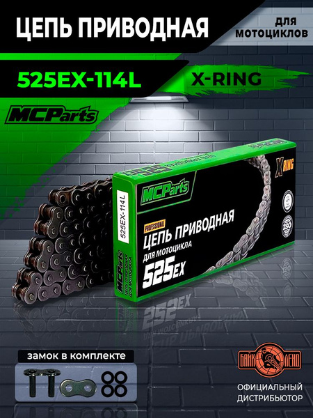 Цепь для мотоцикла MCP 525EX-114L купить c доставкой на OZON по низкой ...