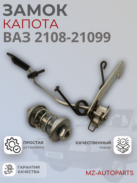 Замок капота 2108-8406072/50 БЛУ (RD01049)
