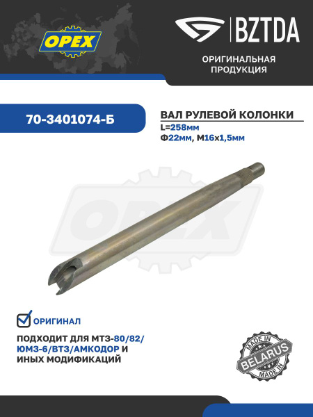 Вал рулевой верхний МТЗ, ЮМЗ-6, Т-16