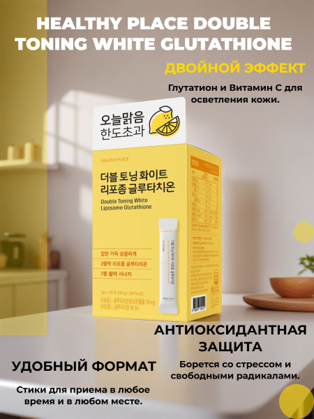 double toning white liposome glutathione HEALTHY PLACE Double Toning White Liposomal Glutathione Липосомальный  глутатион с коллагеном и витамином С для осветления и сияния кожи, 90 г (30  стиков 3 г) купить на OZON по низкой цене в Армении (2830488040)