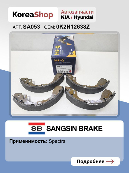 HI-Q Колодки барабанные задние