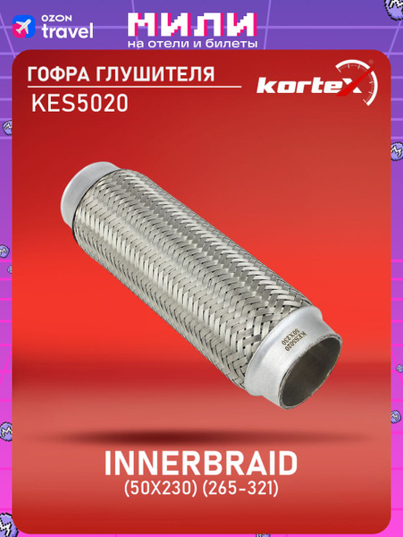 Гофра глушителя ( 50*230) 1 слойная