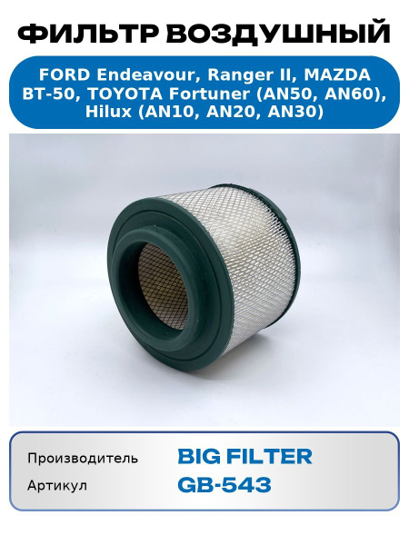 Фильтр воздушный FORD RANGER/MAZDA BT-50/TOYOTA HILUX 2.5D/3.0D 05-