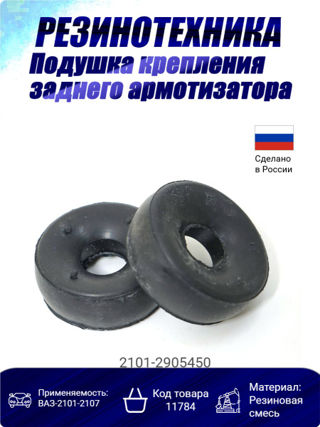 Подушка амортизатора верхняя ВАЗ 2101-09,2121-31