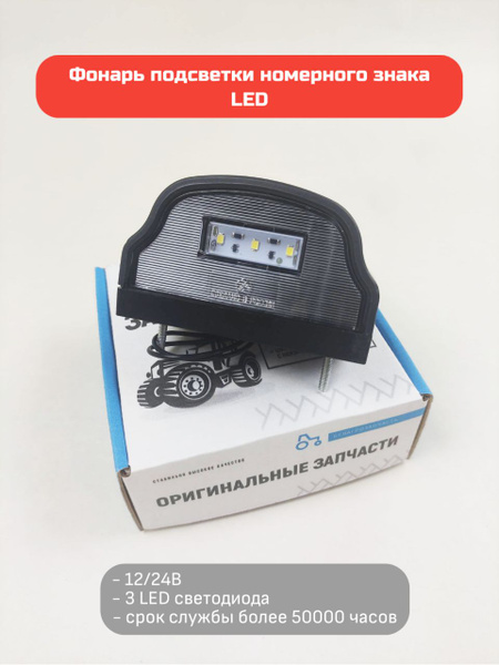 Подсветка номера ГАЗ,УАЗ,ЗИЛ,МТЗ (пласт черная) (ПН-1-01-02 LED) ФП131 светод