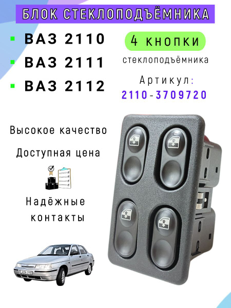 Клавиша 2110 стеклоподъемника 2 кл. (CH)