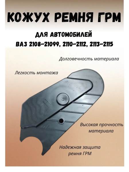Кожух ГРМ 2108.1006146 (завод)