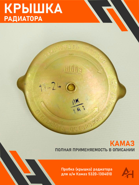 Пробка радиатора Камаз ЗИЛ ПАЗ (метал)
