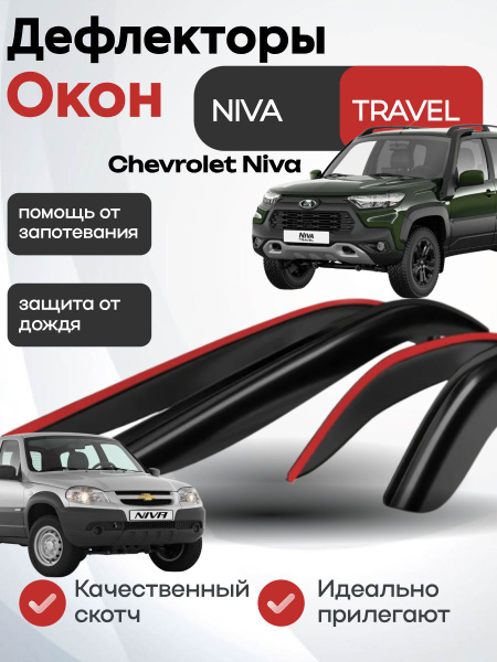 Дефлектора на боковые стекла VORON GLASS Chevrolet Niva накладные/скотч/к-т. 4 шт./