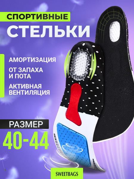 Спортивные анатомические стельки, размер 40–44
