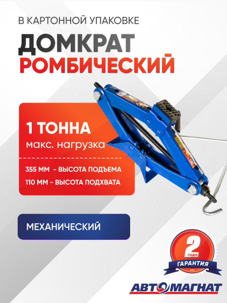 Домкрат ромбический  1 т (110-355 мм) Автомагнат