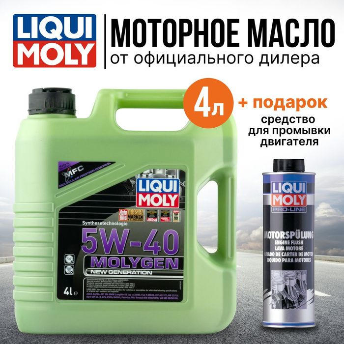 Liqui moly 5w 40 нс