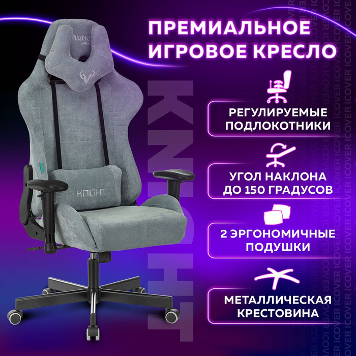 Кресло игровое zombie viking knight lt28 fabric серо голубой крестовина металл