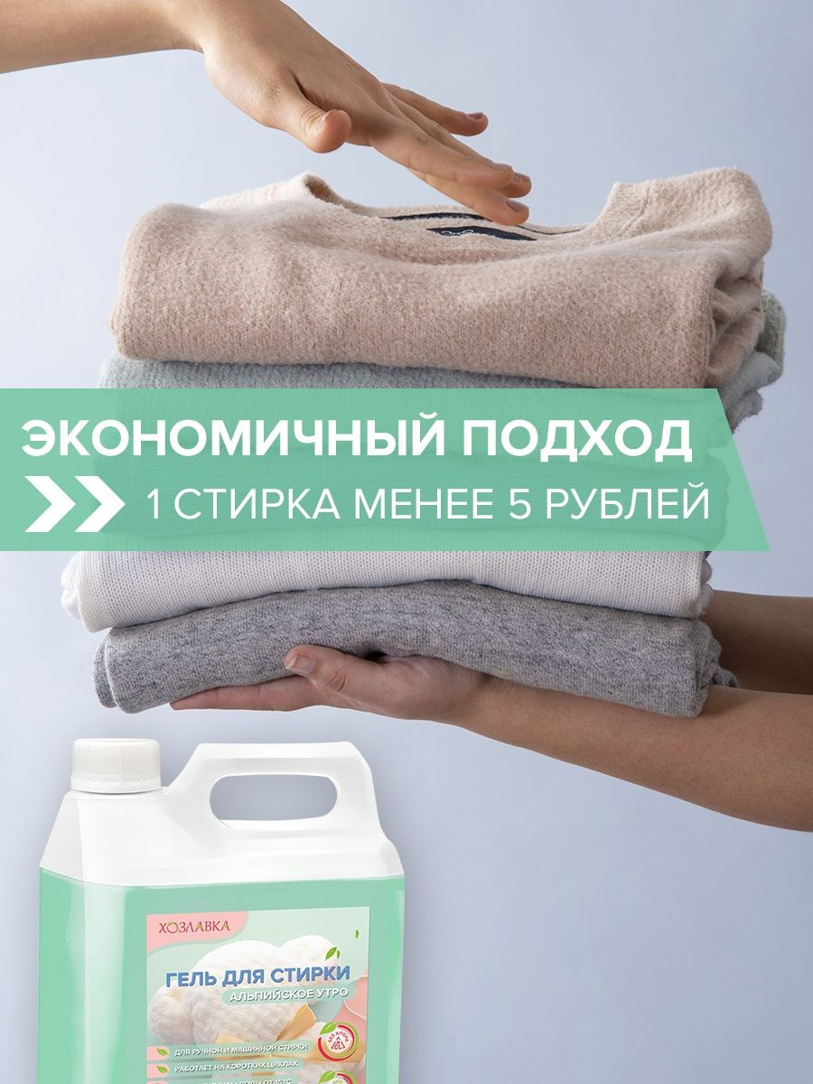 Гель для стирки 5 литров универсальный, жидкий порошок, альпийское утро ...