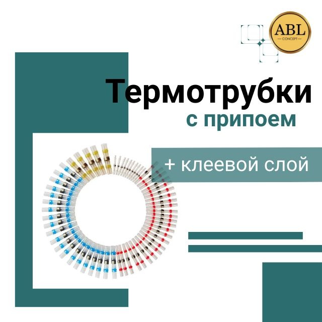 Трубка термоусадочная с припоем и клеем для соединения, пайки, изоляции и герметизации проводов. Снаружи это трубки из ПВХ, а внутри них термопластичный клей и низкотемпературный припой. Соединительные клеммы для проводов - это отличная альтернатива изоленте, которая может размотаться и оголить место соединения. Кроме того, термотрубка выглядит более эстетично.