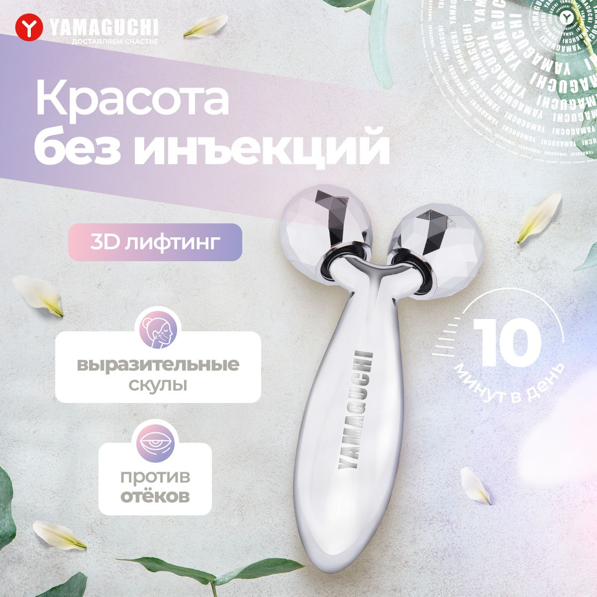 Роликовый массажёр для лица Yamaguchi Face and Body 3D Roller (маленький)