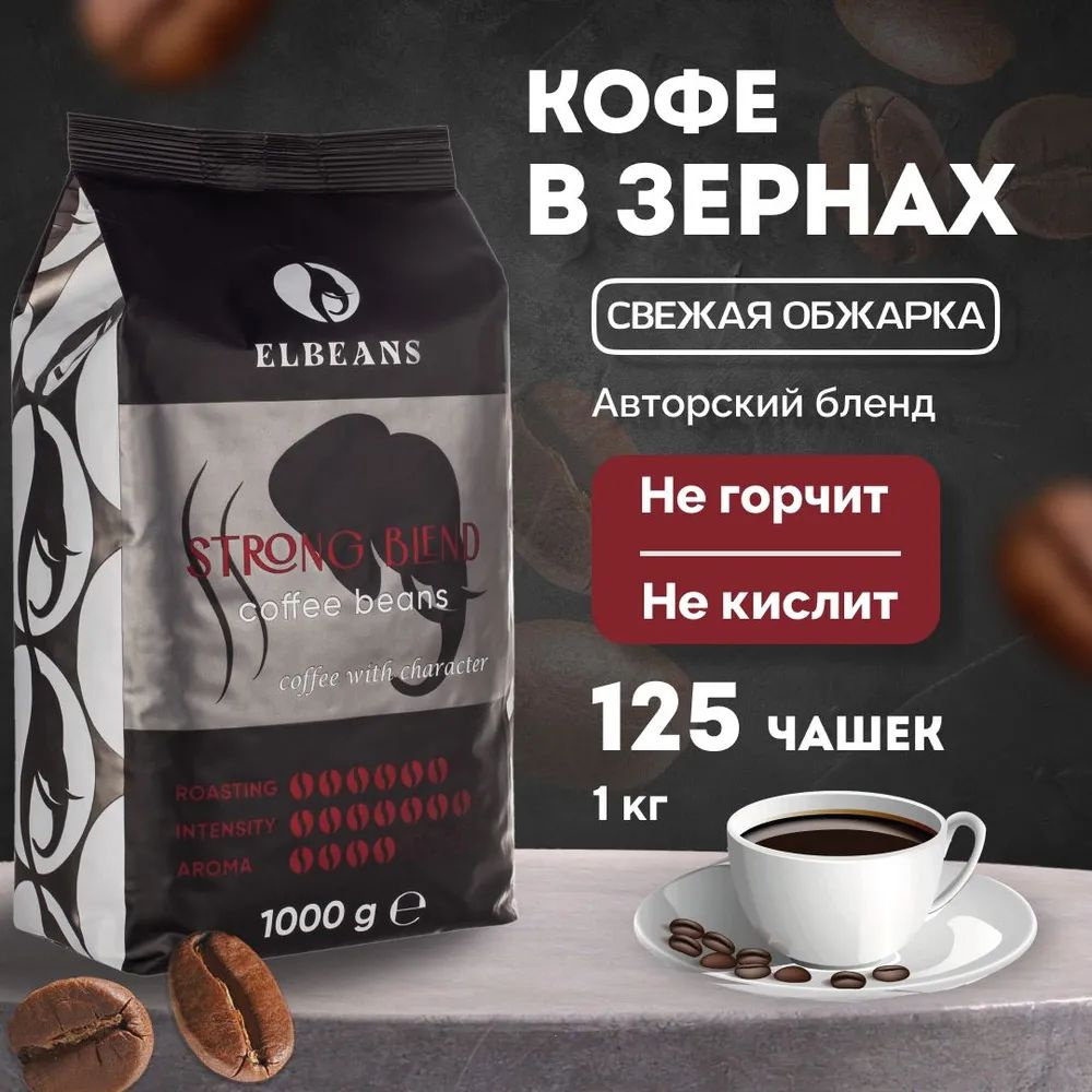 Кофе в зёрнах Elbeans Strong Blend (бодрящий), состав: Arabica 40% и Robusta 60%, для турки и кофемашины, 1 кг