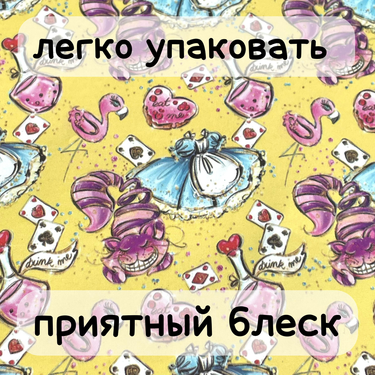 Бумага для подарков, для цветов и просто для хорошего настроения! Это волшебный мир открытия и ожидания чуда! Упаковка для подарка наполнит получателя чувством восторга и заботы. С нашей упаковочной бумагой ваш близкий человек поймет насколько он вам дорог! Дарите восторг близким с нашей дизайнерской упаковочной бумагой, ведь ожидание подарка 100 кратно накаливает положительные эмоции и увеличивает восторг от подарка! В сверкающей пленке вас ждет большой мелованный лист с принтом 70х100см! Приятный тактильно настолько, что его с наслаждением не только распаковываешь, но и упаковываешь. В интернете много видео с легкой инструкцией по упаковке подарков! С нашей упаковочной бумагой, ваш подарок станет безупречным!  Испытай эмоции на моменте упаковки подарка и дари с предвкушением восторга!